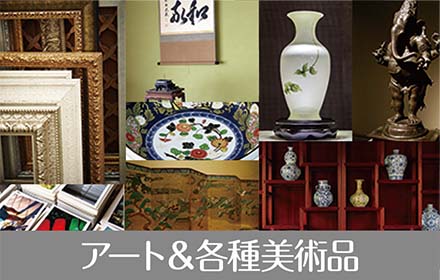 アート＆各種美術品