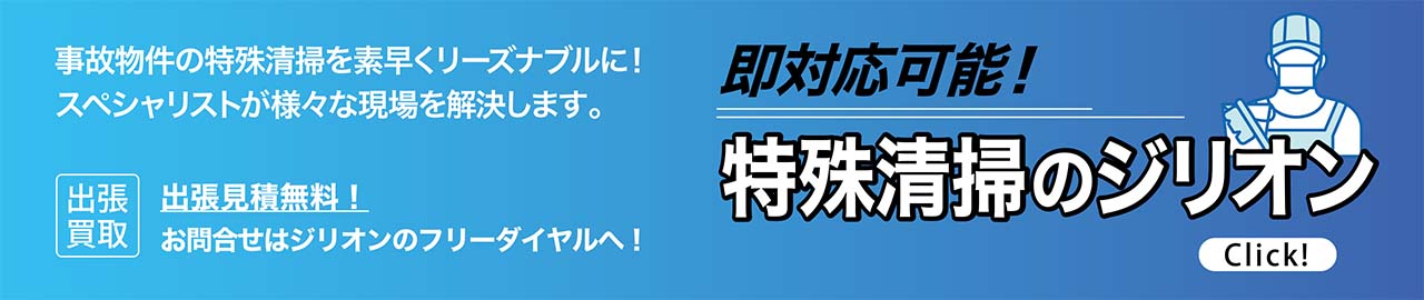 特殊清掃ジリオン